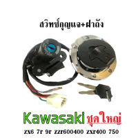 สวิทซ์กุญแจ (ชุดใหญ่)+กุญแจล็อคฝาถังน้ำมัน  Zx6 7R 9R Zzr 400 600 Zxr 400 750 คาวาซากิ เบ้ากุญแจ ชุดใหญ่ อะไหล่ทดแทน อะไหล่มอไซค์ พร้อมส่ง