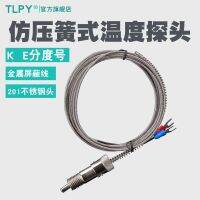 ❖ Imitation compression spring thermocouple K-type E-type temperature sensor rapid measurement line induction needle control probe high