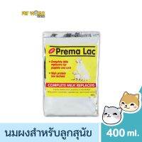 [ส่งฟรี] พรีมาแลค นมผงสำหรับลูกสุนัข Prema Lac 400 g rch-1