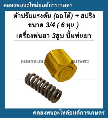 ตัวปรับแรงดัน ( ออโต้ ) + สปริง 3/4 (6หุน) เครื่องพ่นยา3สูบ ปั้มพ่นยา6หุน ตัวปรับแรงดัน6หุน ตัวปรับแรงดันพร้อมสปริง ตัวปรับแรงดันปั้มพ่นยา