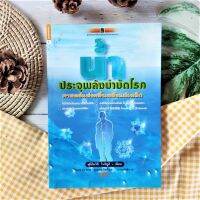 น้ำ(มือ2 ราคาเกินปก) ประจุพลังบำบัดศาสตร์แห่งคลื่นพลังแม่เหล็ก น้ำพลังแม่เหล็กที่จะช่วยเสริมภูมิคุมกันไวรัสทุกชนิดให้คุณ