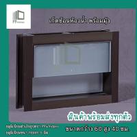 หน้าต่างเก็ดซ้อนห้องน้ำ พร้อมมุ้ง กว้าง 60 สูง 40 ซม.(กระจกฝ้า)