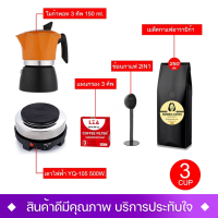 LZA ชุดทำกาแฟ Moka Pot (4สี) รุ่นK92 กาต้มขนาด 3 คัพ 150 ml+เตาไฟฟ้า+แผ่นกรอก+ช้อนกาแฟ2IN1+เมล็ดกาแฟอาราบิก้า ที่จับทนความร้อน สินค้ามีประกัน