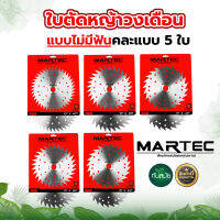 ใบตัดวงเดือน MARTEC แบบเรียบ ขนาด 10นิ้ว (มีขนาด 24 /30 /40ฟัน) คละขนาดฟัน ชุดคละแบบ 5ใบ แข็งคมทนทาน เหมาะใช้ตัดหญ้าตามไร่นาสวน