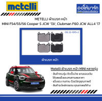 METELLI ผ้าเบรก หน้า MINI F54/55/56 Cooper S JCW ปี 2013/, Clubman F60 JCW ALL4 ปี 2017