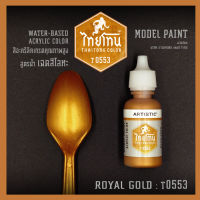 สีโมเดลไทยโทนเฉดสีโลหะ : ThaiTone Model Paint Glittering Colours: Royal Gold :T0553:  ขนาด 20 ml. by ARTISTIC