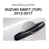 ครอบเปิดประตู เครฟล่า SUZUKI SWIFT (TOP) 2012-2017