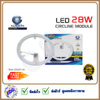 แผ่นชิปวงจร แผงไฟเพดานกลม LED 28w IWACHI แสงสีขาว(DAYLIGHT) แผ่นชิปไฟเพดานแบบกลม แบบมีแม่เหล็กในตัว โคมไฟติดเพดาน ประหยัดพลังงาน ทดแทนหลอดนีออน