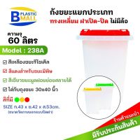 ถังขยะพลาสติก สีขาว มีฝาเปิด-ปิดแยกสีตามประเภทขยะ ขนาด 60 ลิตร รุ่น 238A