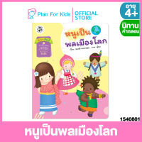 Plan For Kids หนังสือนิทานเด็ก เรื่อง หนูเป็นพลเมืองโลก (ปกอ่อน) ชุดสี่สหายเรียนรู้ ชุด นิทานสาระที่ควรเรียนรู้ ตามหลักสูตรการศึกษาปฐมวัย