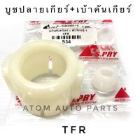 บู้ชปลายเกียร์+เบ้าคันเกียร์ TFR รหัส.S34 บูชปลายเกียร์ ร้านพัฒนสินอะไหล่ยนต์ วรจักรอะไหล่ มีหน้าร้านจริง