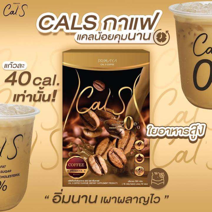 โฉมใหม่-primaya-cal-s-coffee-พรีมายา-แคล-เอส-คอฟฟี่-10-ซอง