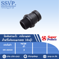 ข้อต่อสวมเร็ว 	เกลียวนอก สำหรับท่อแบนเกษตร (ตัวผู้)  ขนาด 3" รุ่น CAM LOCK-C  รหัส 354-182300 (แพ็ค  1 ตัว)