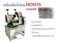 เครื่องคั้นน้ำอ้อย SY-300X (01-4002) MONTA เครื่องคั้นน้ำอ้อย2in1 แบตเตอรี่ รุ่น SY-300X แบตเตอรี่ 36V ตัวเครื่องทำจากสเตนเลสอย่างดี