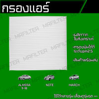 กรองแอร์ นิสสัน อัลเมร่า, โน็ต, มาร์ช/ Nissan Almera, Note, March