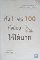 ทิ้ง 1 ให้ได้ 100 ทิ้งน้อยให้ได้มาก