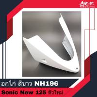 อกไก่ คางหมู ของเทียม สีขาว รหัสสี NH196 - สำหรับรถรุ่น SONIC NEW 125 ตัวใหม่