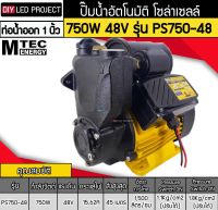 ปั๊มอัตโนมัติ โซล่าเซลล์ 750W 48V รุ่นPS750-48 ยี่ห้อMTEC