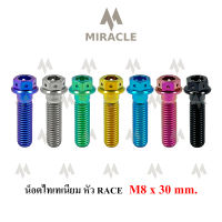 น็อตไทเทเนี่ยม หัว Race ขนาดเกลียว m8 ยาว 30 mm.