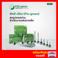 สกรูยิงเมทัลชีล สกรูยิงหลังคาเหล็ก Profast สกรูสันลอนแปเหล็ก (12x48")(12x50")(12x55")(12x65") สกรูยิงแปเหล็ก สกรูยิงแปไม้ ฟิกซ์เขียว ประกัน 5 ปี โปรฟาส