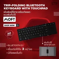 ⌨️MOFT KEYBOARD WITH TOUCHPAD แป้นพิมพ์ไร้สาย พร้อมทัชแพด แบบพับเก็บได้ ของแท้100%