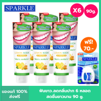 (แพค 6) SPARKLE ยาสีฟัน สปาร์คเคิล ดับเบิ้ล เลมอนโซดา 90 กรัม สูตร LEMON SODA TOOTHPASTE 90 G ฟันขาว ไร้กลิ่นปาก