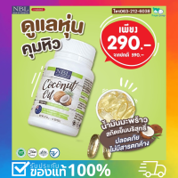 ของแท้!!! NBL coconut oil 1000mg 60 เม็ด น้ำมันมะพร้าวสกัดเย็นจากออสเตรเลีย ลดน้ำหนัก ชะลอวัย บำรุงกระดูก ดีต่อใจ