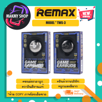 Remax รุ่น TWS-3 Gaming Earbuds Bluetooth 5.1 หูฟังบลูทูธ ไร้สาย เกมมิ่ง เสียงดี แท้พร้อมส่ง (110366)