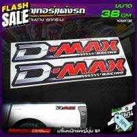 สติ๊กเกอร์แต่งรถ D-Max Racing 02 สติ๊กเกอร์ติดแก้มท้ายรถกระบะ งานปริ้นหมึกญี่ปุ่น [ ขนาด 38 CM ]