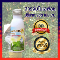 สารจับใบ เอฟอช 1 ขวด ปริมาณขวด 100 cc สารจับใบเอฟอชใช้ผสมร่วมกับ ปุ๋ยหรือยาต่างๆ ขนาดทดลอง