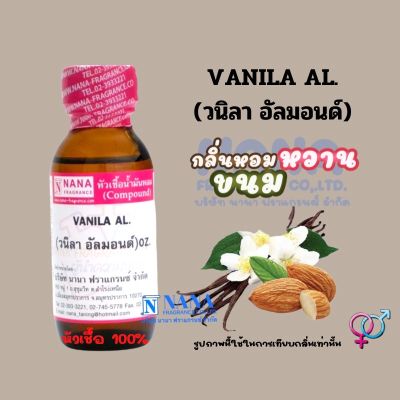 หัวเชื้อน้ำหอม 100% กลิ่นวนิลา อัลม่อนด์(VANILA AL)