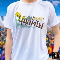 เสื้อยืด (ลาย บุญบั้งไฟ04) ผ้าไมโคร ใส่สบาย พร้อมส่ง