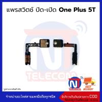 แพรสวิตช์ ปิด-เปิด one plus 5T อะไหล่สายแพร one plus 5T