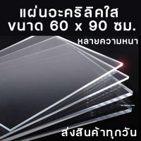 แผ่นอะคริลิค ขนาดใหญ่ อะคริลิคใส อะคริลิคแผ่น อะคริลิคขนาด 60x90 ซม. แผ่นพลาสติก หลายความหนา แผ่นอะคริลิค60x90 ใส