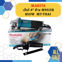 Makita เจียร์ 4" ท้าย M9513B 850W  MT-THAI #NT