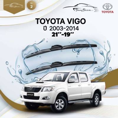 ก้านปัดน้ำฝนรถยนต์ ใบปัดน้ำฝน TOYOTA  VIGO ปี 2003 - 2014 ขนาด 21 นิ้ว , 19 นิ้ว (รุ่น 2 หัวล็อค U-HOOK)