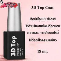 Top 3D BESHYNE POIY TOP 18ml. ท็อปหนา ท็อปฝั่งอะไหล่ ท็อปเคลือบเปลือกหอย ท็อปเคลือบสติ๊กเกอร์