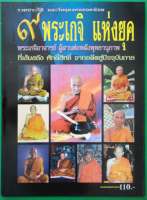 หนังสือ รวมประวัติและวัตถุมงคลยอดนิยม 9 พระเกจิแห่งยุค