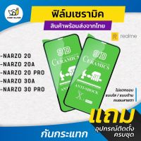 ฟิล์ม Ceramic ใส/ด้าน/กันแสงสีฟ้า Realme รุ่น Narzo 20,Narzo 20a, Narzo 20 Pro, Narzo 30a, Narzo 30 Pro