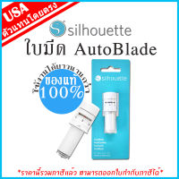 ใบมีดอัตโนมัติ Auto blade สำหรับเครื่องตัดสติ๊กเกอร์ Silhouette Cameo v3 &amp; Silhouette Portrait 2  ใบมีดออโต้ เครื่องตัดสติกเกอร์ ใบมีดตัด คามิโอ้ [cameo blade &amp; portrait blade]  ใบมีด Silhouette Cutting Plotter [ใบมีด AUTO BLADE]