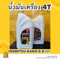 น้ำมันเครื่องมอเตอร์ไซค์ 4T 0.8L  IDEMITSU NANO PLUS มาตรฐาน คุณภาพจากประเทศญี่ปุ่น !!