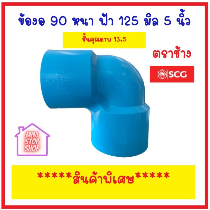 PVC SCG ข้องอ 90 องศา หนา - ฟ้า ขนาด 5 นิ้ว (125) ชั้นคุณภาพ 13.5 ***ข้อต่อไซส์พิเศษสั่งทำ มีสต๊อค