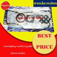 ประเก็นชุดใหญ่ NISSAN QG16DE (ประเก็นฝาสูบเหล็ก)