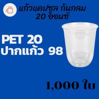 [ยกลัง]แก้วพลาสติก FPC PET CS - 20oz. Ø98 1,000 ใบ แก้วก้นกลม 20 ออนซ์ แก้วก้นมน แก้วพลาสติกก้นกลม เนื้อ PET เนื้อใส