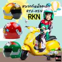 หมวกกันน็อคเด็ก RKN รุ่น RYU-KEN น้ำหนักเบา มี3สี เขียว เหลือง แดง