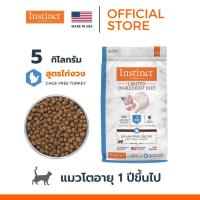 EXP2024/01 Instinct อินสติงต์ Limited Ingredient Diet Turkey อาหารแมว สูตรไก่งวง ขนาด 5kg