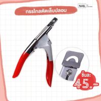 [สินค้าน่าสนใจ กรรไกรตัดเล็บปลอม]กรรไกรตัดเล็บปลอม             .