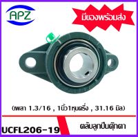 UCFL206-19  Bearing Units ตลับลูกปืนตุ๊กตา UCFL 206-19  ( เพลา 1.3/16 , 1นิ้ว1หุนครึ่ง , 31.16 มิล )  จำนวน 1 ตลับ จัดจำหน่ายโดย Apz