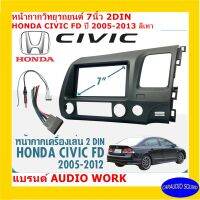 จัดส่งทันที!!! หน้ากากวิทยุติดรถยนต์ 7" นิ้ว 2 DIN HONDA CIVIC FD นางฟ้า ปี 2005-2013 ยี่ห้อ AUDIO WORK สีเทา วัสดุพรีเมี่ยม