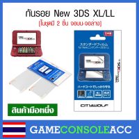 [New 3DS XL/LL] ฟิล์มกันรอยสำหรับ Nintendo New 3DS LL XL , new 3ds xl ll กันรอย new 3ds xl ll รุ่นจอใหญ่